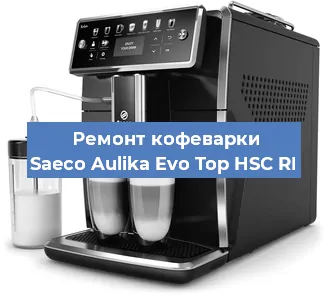 Замена жерновов на кофемашине Saeco Aulika Evo Top HSC RI в Краснодаре